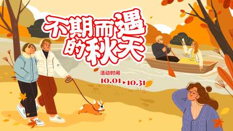 不期而遇的秋天背景板-采灵感-https://www.cailinggan.com/