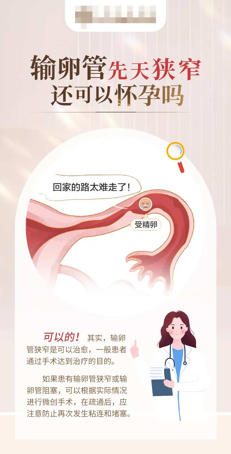输卵管先天狭窄还可以怀孕吗海报-采灵感-cailinggan.com