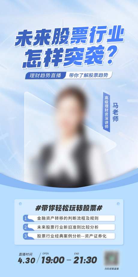 未来股票趋势访谈直播海报-采灵感-https://www.cailinggan.com/