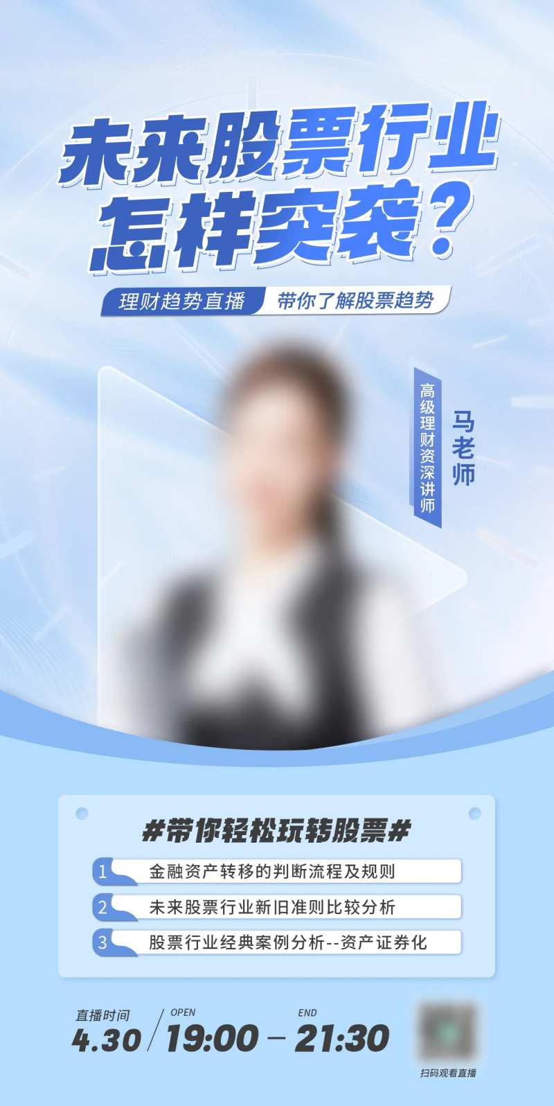 未来股票趋势访谈直播海报-采灵感-cailinggan.com