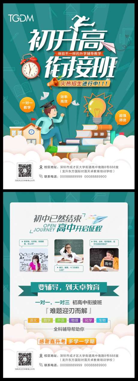 教育培训初升高招生宣传单-采灵感-https://www.cailinggan.com/