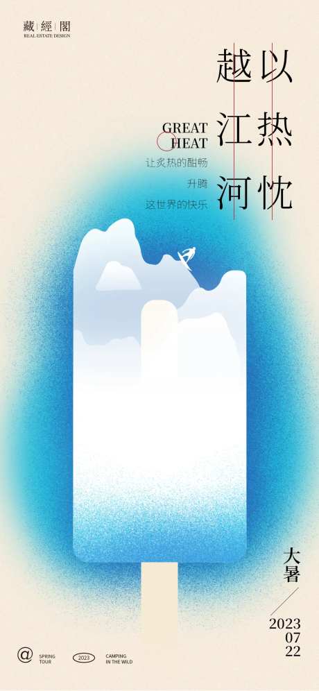雪糕大暑艺术海报-采灵感-https://www.cailinggan.com/