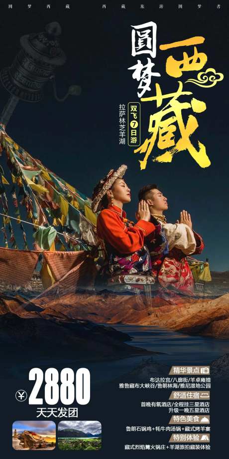 圆梦西藏旅游海报-采灵感-https://www.cailinggan.com/
