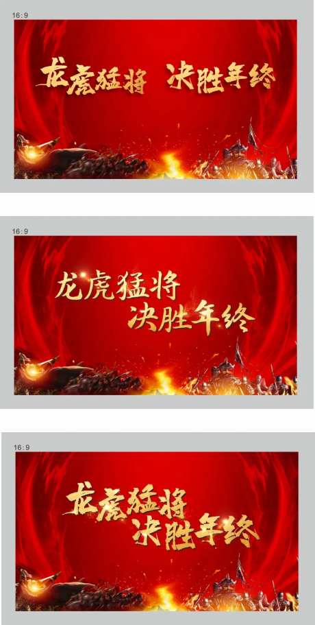 龙虎猛将决胜年终画面年会-采灵感-https://www.cailinggan.com/