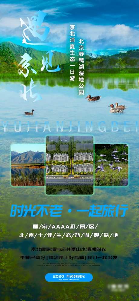 北京生态公园一日游海报-采灵感-https://www.cailinggan.com/