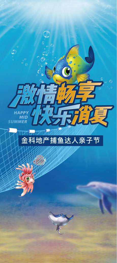 地产捕鱼达人活动海报-采灵感-https://www.cailinggan.com/