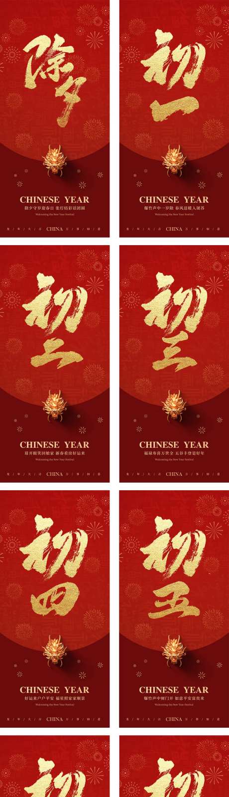 新年除夕初一到初七海报-采灵感-https://www.cailinggan.com/
