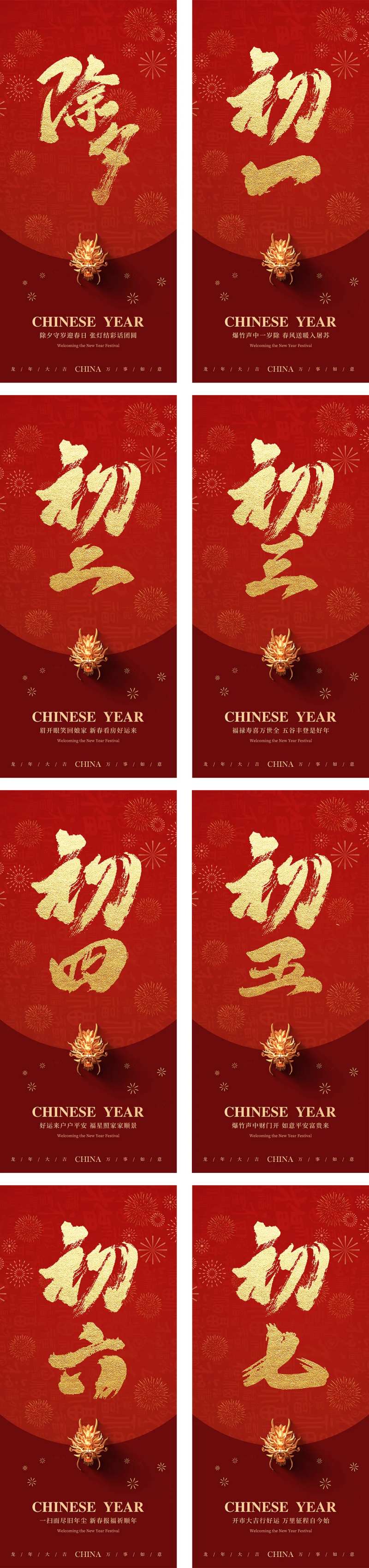 新年除夕初一到初七海报-采灵感-cailinggan.com