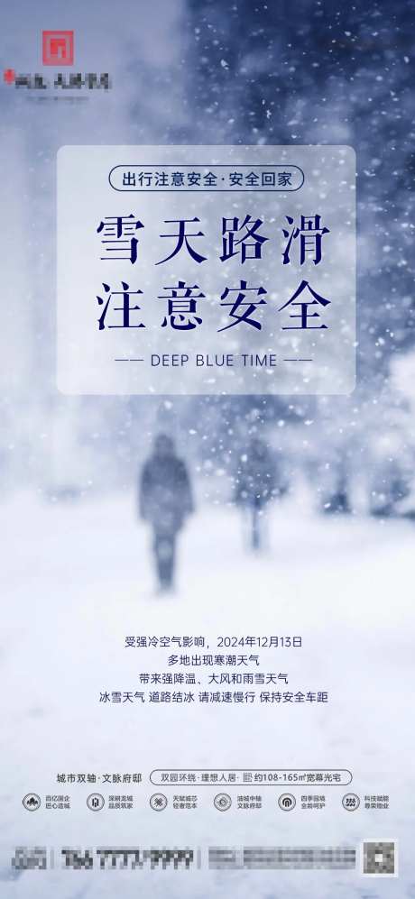 房地产雪天路滑安全海报  -采灵感-https://www.cailinggan.com/