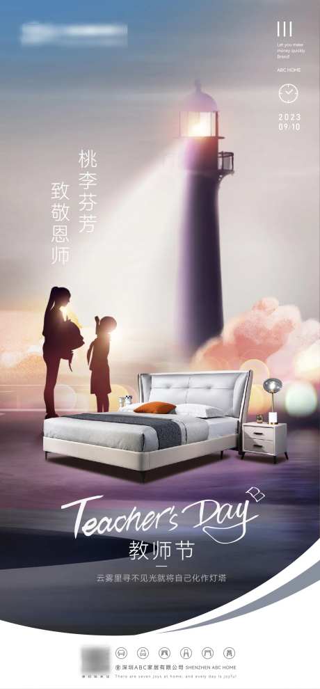 软体家具家居教师节海报-采灵感-https://www.cailinggan.com/