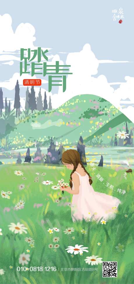 踏青节清明节郊游赏花移动端海报-采灵感-https://www.cailinggan.com/