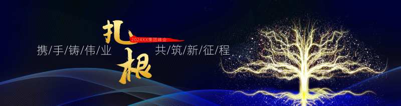企业活动背景板-采灵感-cailinggan.com