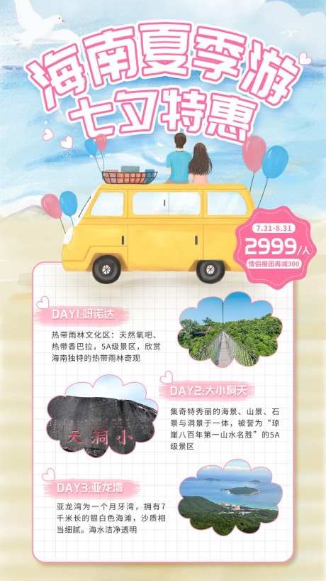 海南蜜月旅行海报-采灵感-https://www.cailinggan.com/