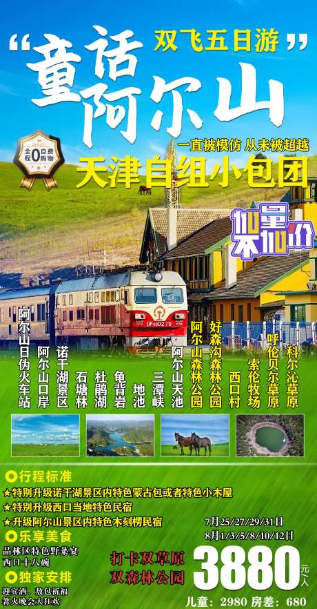 童话阿尔山旅游海报-采灵感-https://www.cailinggan.com/