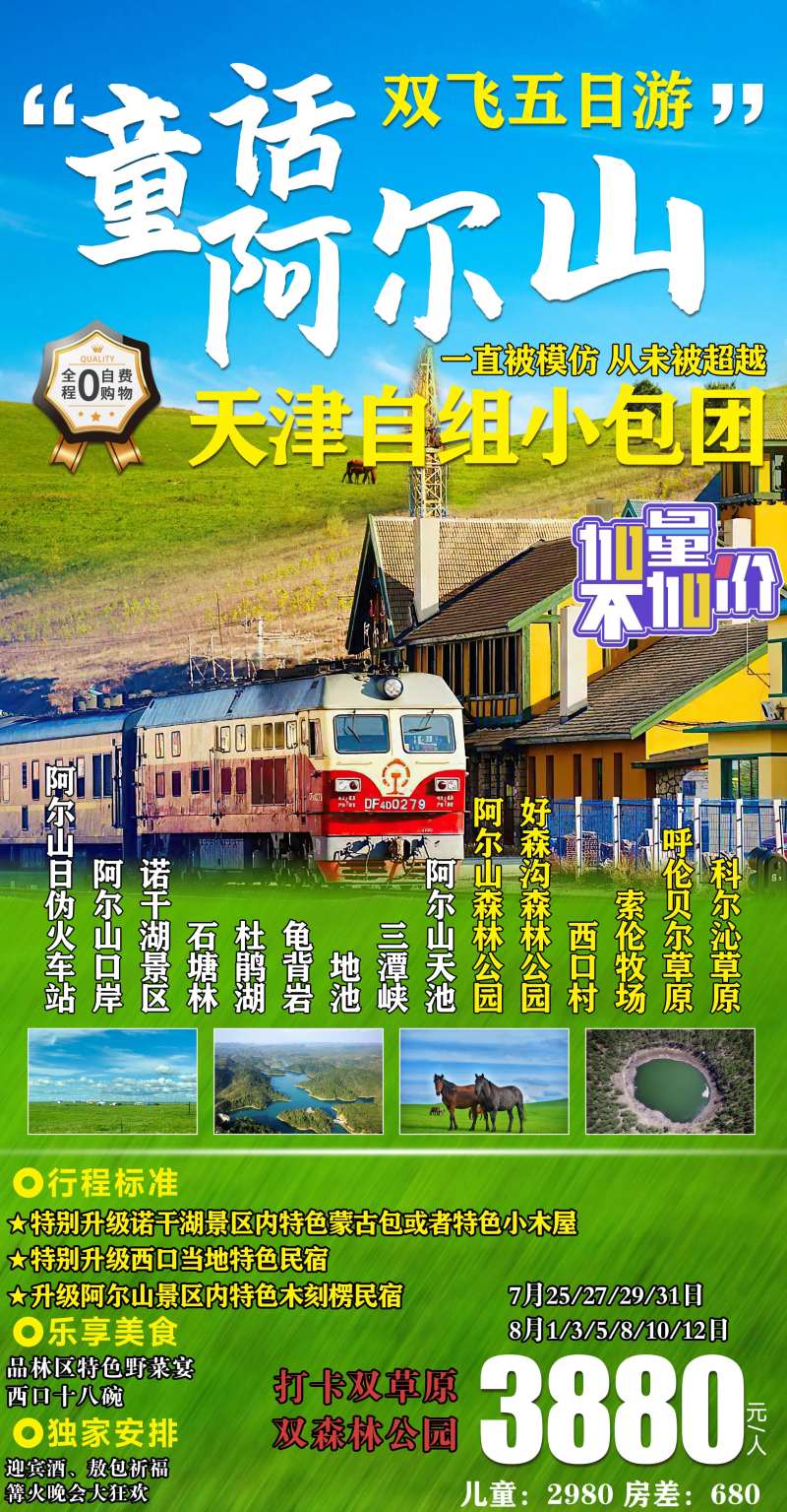 童话阿尔山旅游海报-采灵感-cailinggan.com