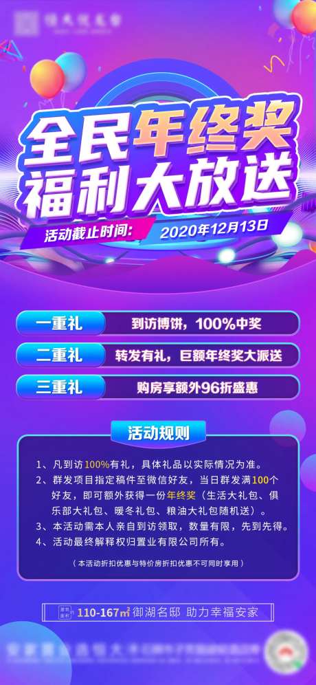 地产特价房年终奖福利单图-采灵感-https://www.cailinggan.com/