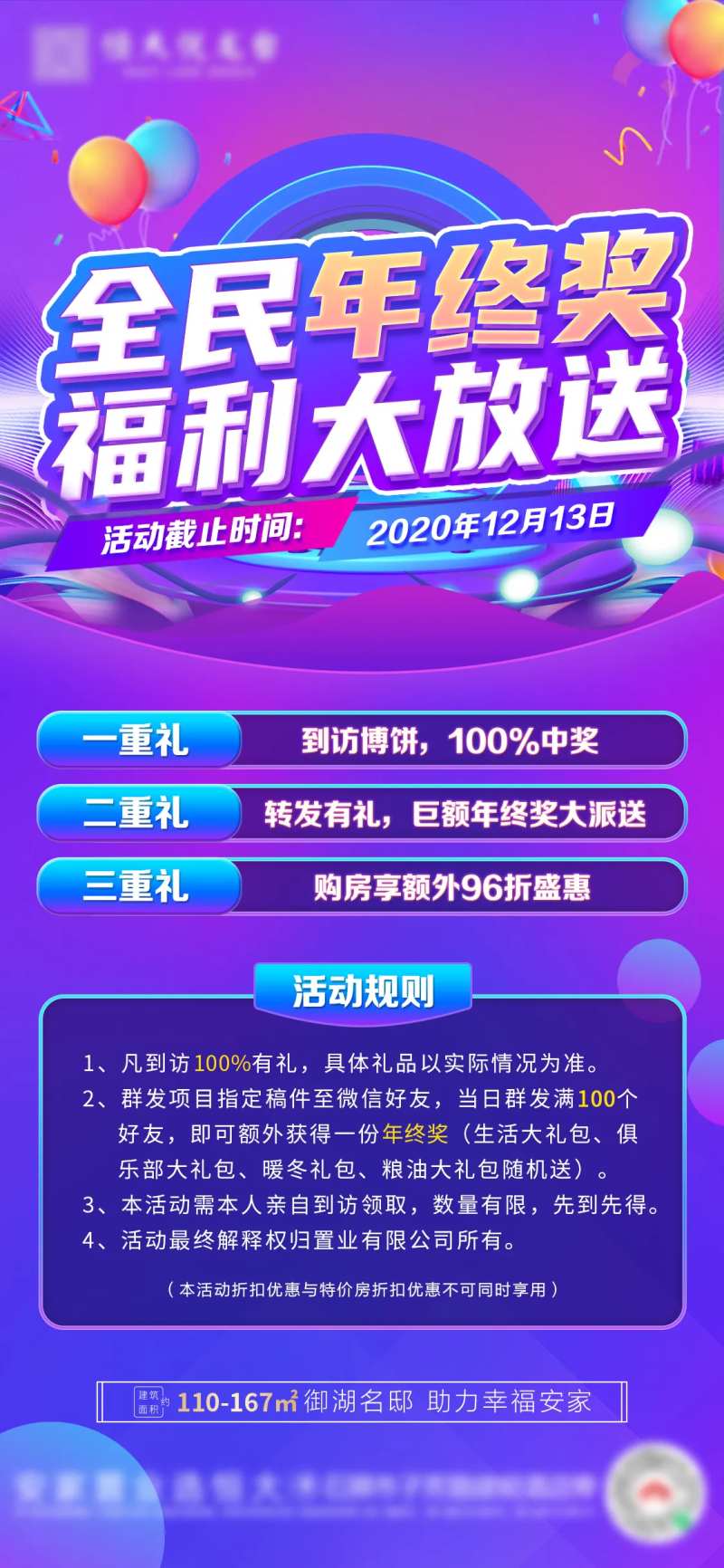 地产特价房年终奖福利单图-采灵感-cailinggan.com