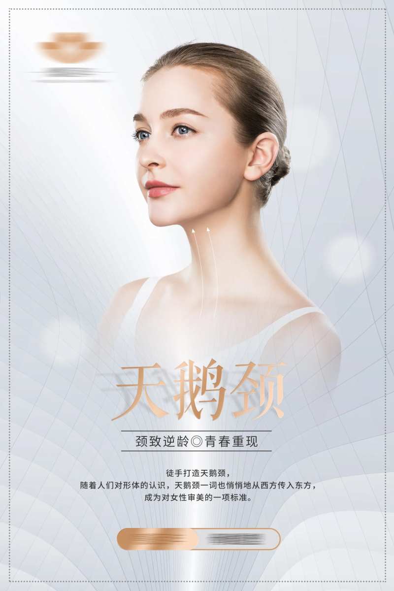 医美天鹅颈海报-采灵感-cailinggan.com