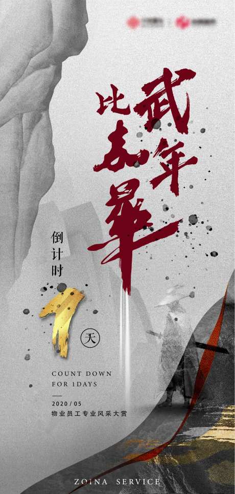 地产 技能比武倒计时海报-采灵感-https://www.cailinggan.com/