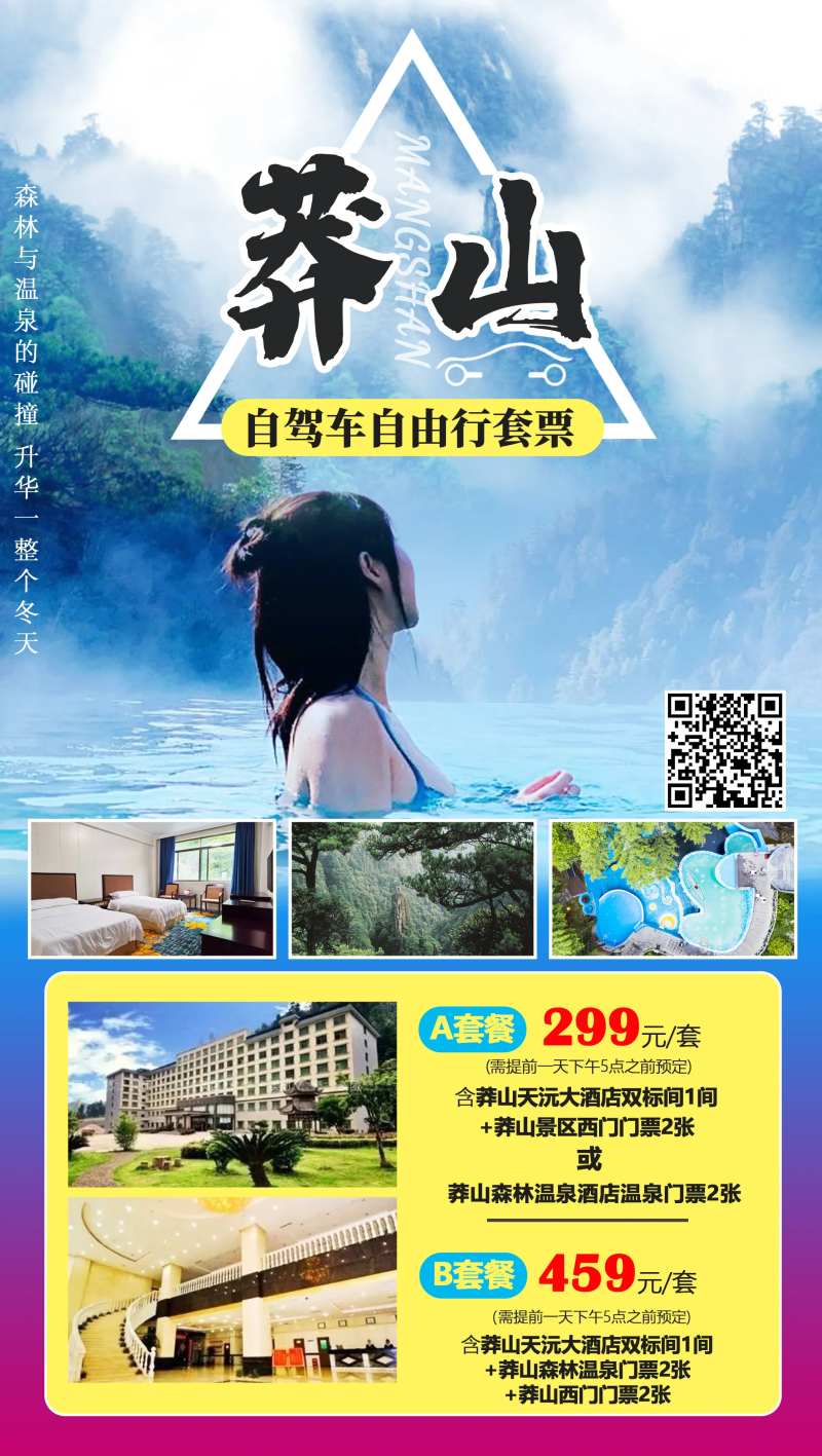 莽山自驾旅游海报-采灵感-cailinggan.com