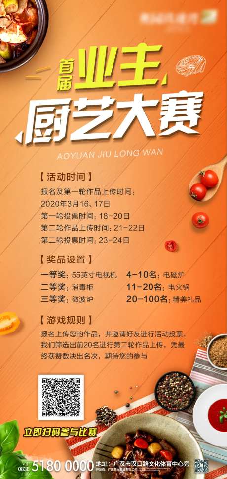 房地产业主厨艺大赛活动微信海报单图-采灵感-https://www.cailinggan.com/