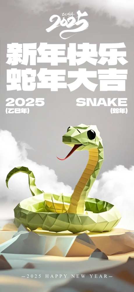 2025蛇年立体折纸海报-采灵感-https://www.cailinggan.com/