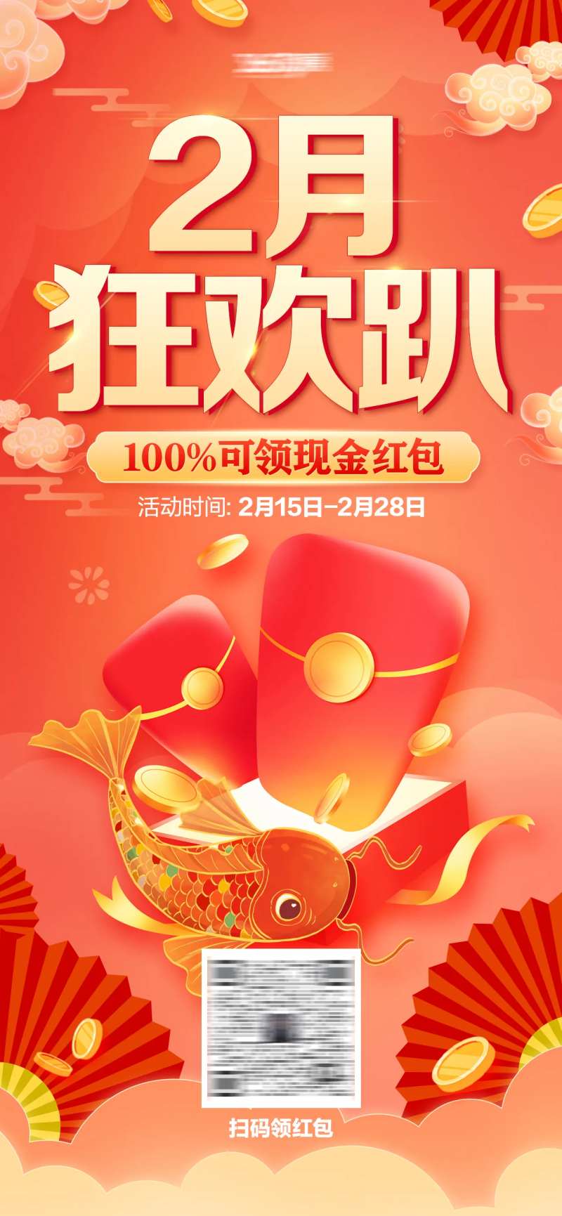 2月狂欢趴活动海报-采灵感-cailinggan.com