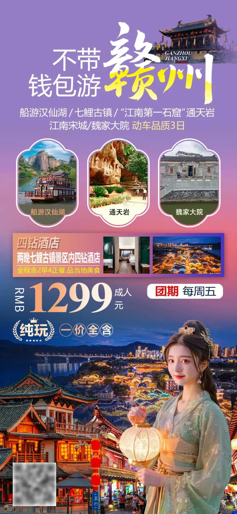 不带钱包游赣州宣传海报-采灵感-cailinggan.com