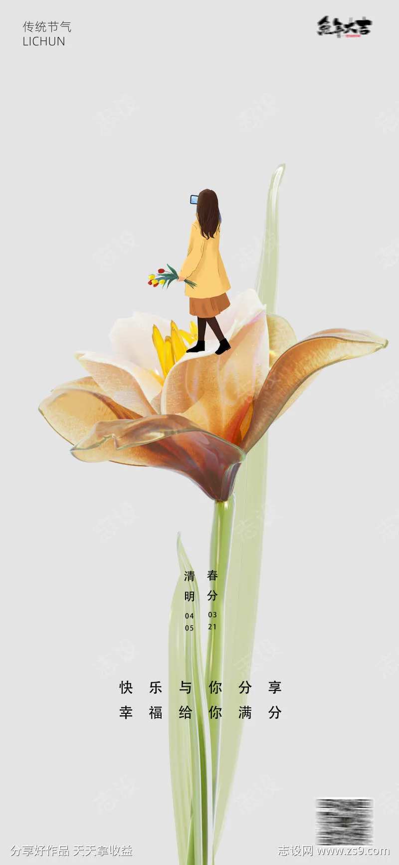 春分清明节24节气花卉手机拍照海报-采灵感-cailinggan.com