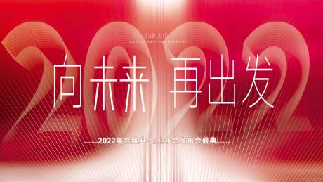 向未来再出发2022年会盛典展板-采灵感-https://www.cailinggan.com/