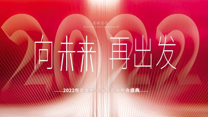 向未来再出发2022年会盛典展板-采灵感-cailinggan.com