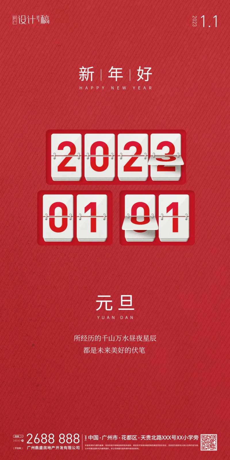 地产元旦跨年海报-采灵感-cailinggan.com