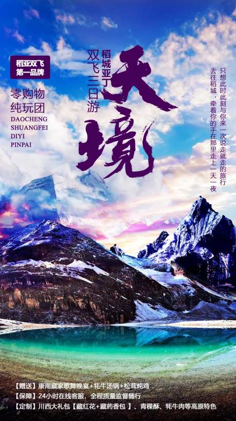 天境稻城亚丁旅游海报-采灵感-https://www.cailinggan.com/