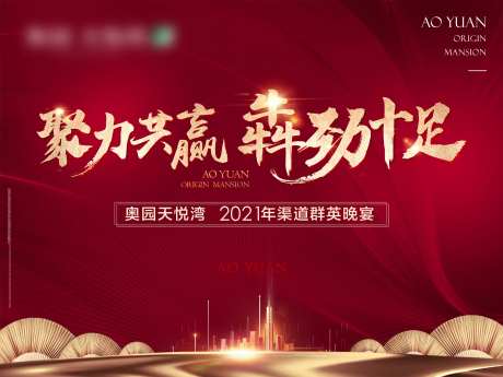 渠道大会晚宴海报-采灵感-https://www.cailinggan.com/