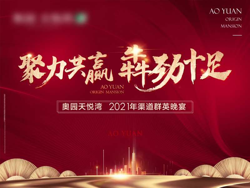 渠道大会晚宴海报-采灵感-cailinggan.com