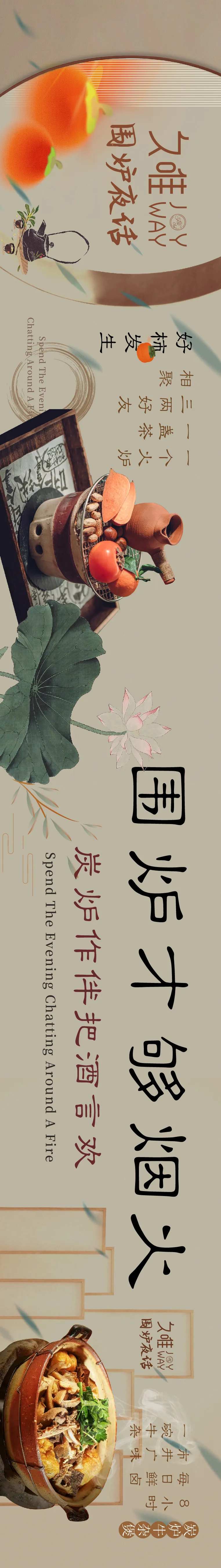 围炉夜话喝茶长图海报-采灵感-cailinggan.com