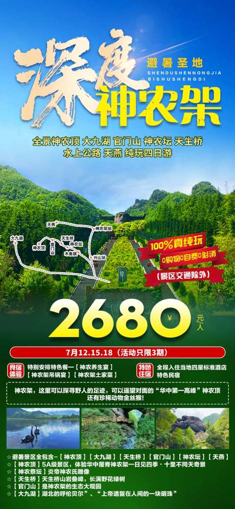 深度神农架旅游海报-采灵感-https://www.cailinggan.com/
