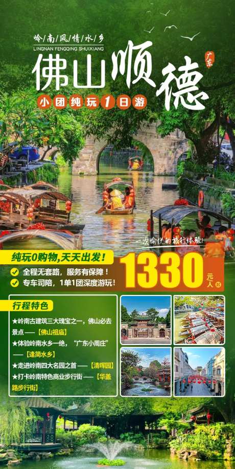 佛山顺德1日游海报-采灵感-https://www.cailinggan.com/