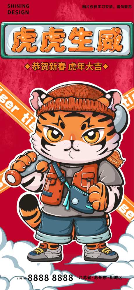 虎虎生威虎年卡通海报-采灵感-https://www.cailinggan.com/