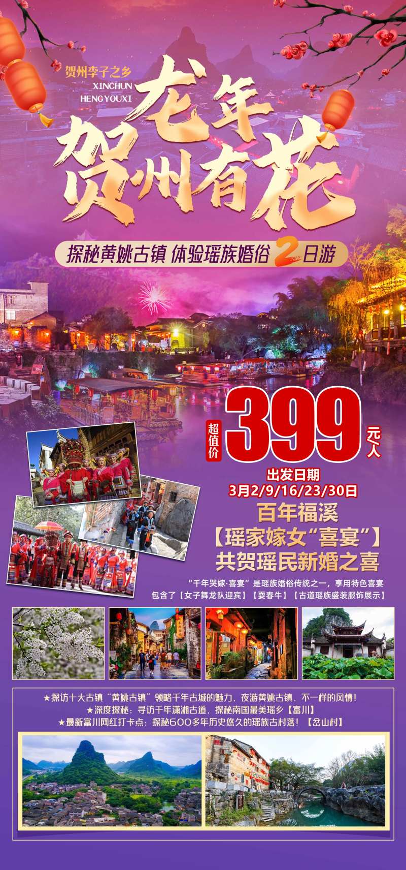 新春贺州有花旅游海报-采灵感-cailinggan.com