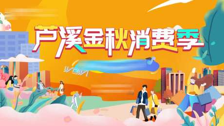 商业金秋消费季背景板-采灵感-https://www.cailinggan.com/