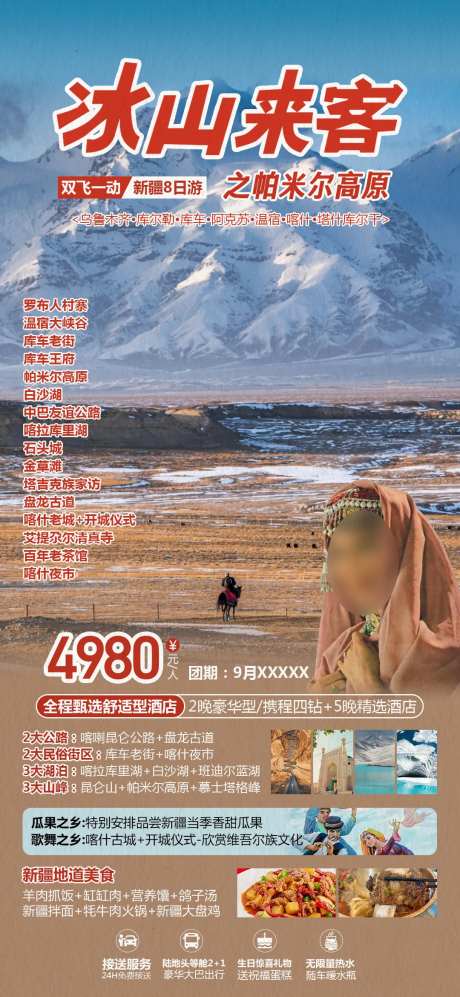 冰山来客新疆旅游海报-采灵感-https://www.cailinggan.com/