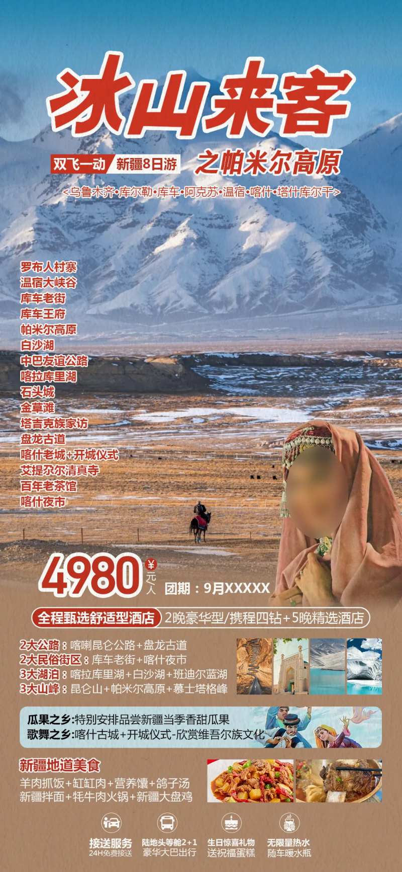 冰山来客新疆旅游海报-采灵感-cailinggan.com