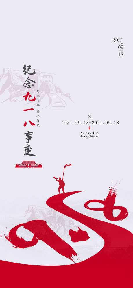 简约纪念918事变海报-采灵感-https://www.cailinggan.com/