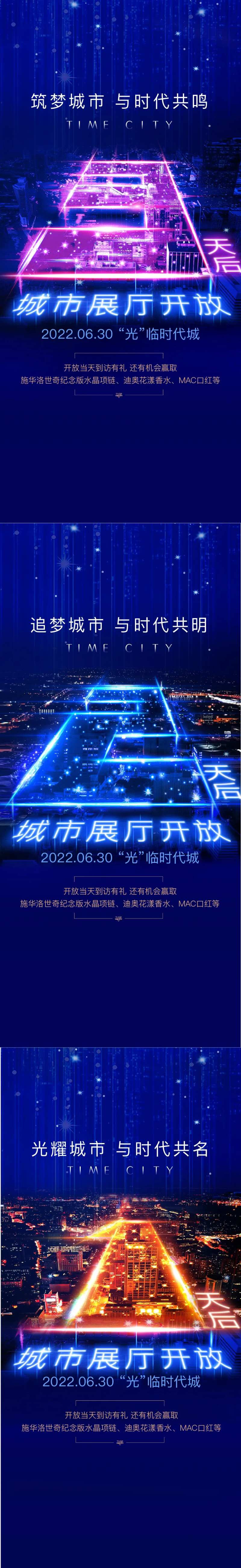 地产倒计时城市夜景展厅开放海报-采灵感-cailinggan.com