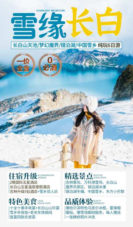 雪缘长白山旅游海报-采灵感-https://www.cailinggan.com/