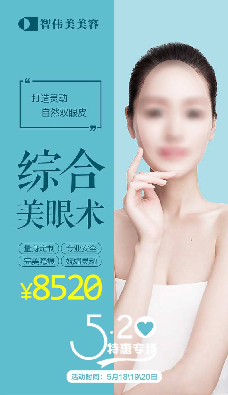 520美眼术钜惠价格海报-采灵感-cailinggan.com