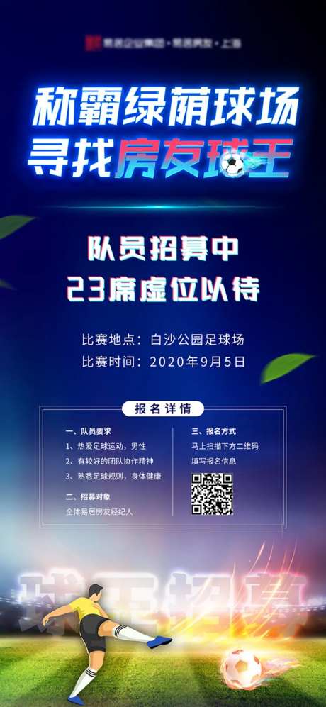 地产招募球王活动海报-采灵感-https://www.cailinggan.com/