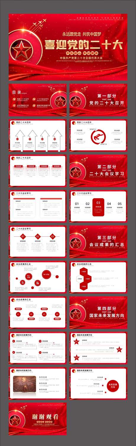 红色党政风二十大召开会议总结PPT-采灵感-https://www.cailinggan.com/