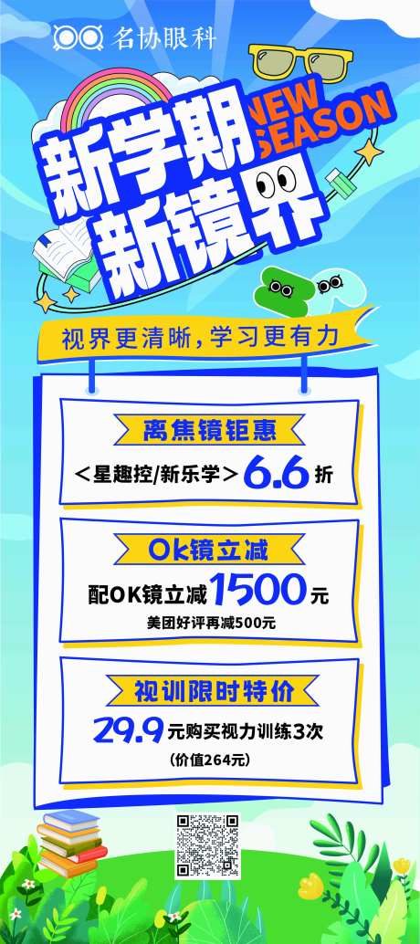 新学期开学季眼镜促销海报  -采灵感-https://www.cailinggan.com/